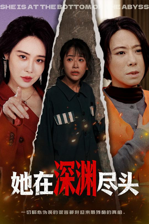 她在深渊尽头（50集）正能量短剧上热门