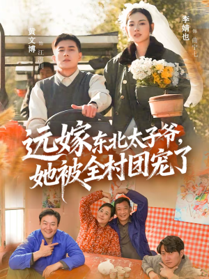远嫁东北太子爷她被全村团宠了（61集）一口气看完全集短剧