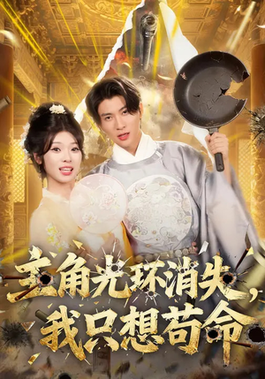 主角光环消失，我只想苟命（70集）精彩短剧天天看超级热播短剧