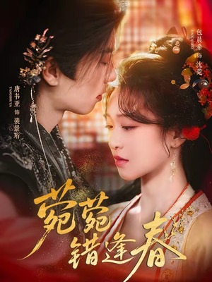 菀菀错逢春（62集）短剧完整版免费观看