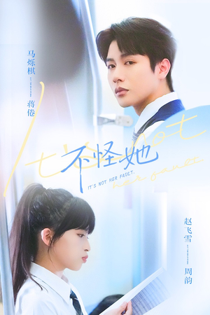不怪她（54集）经典老剧短剧免费看