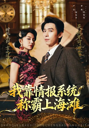我靠情报系统称霸上海滩（72集）热播短剧持续更新中