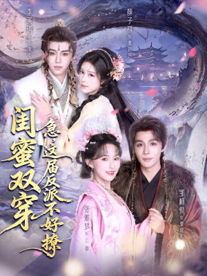 闺蜜双穿：急，这届反派不好撩（63集）短剧热播中抢先看