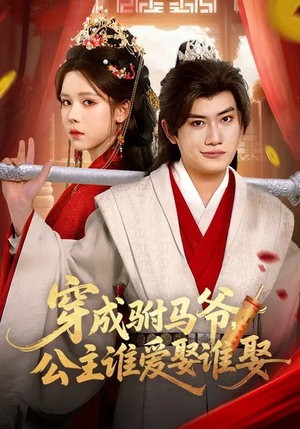 穿成驸马爷，公主谁爱娶谁娶（83集）西瓜视频免费看短剧