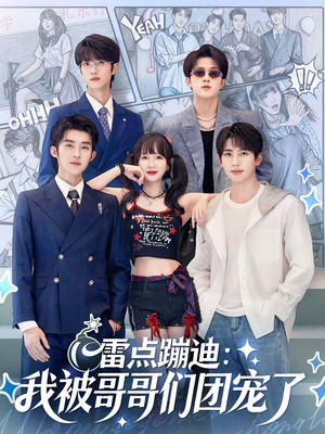 雷点蹦迪：我被哥哥们团宠了（80集）好看的短剧又来了