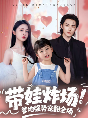 带娃炸场：爹地强势宠翻全场（59集）短剧女演员排行榜