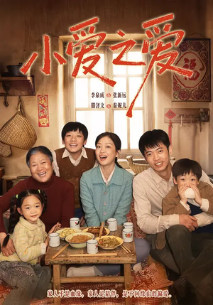 小爱之爱（64集）短剧全剧免费合集