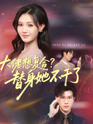 大佬想复合?替身她不干了(48集) 大佬想复合?替身她不干了(48集)越看越好看短剧