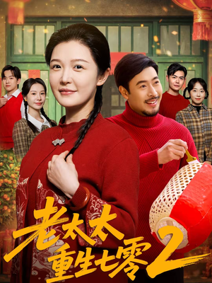 老太太重生七零2（71集）短剧终极大结局合集