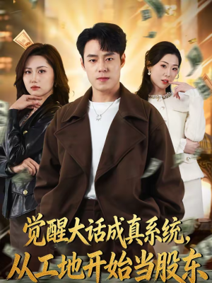 觉醒大话成真系统，从工地开始当股东（80集）前十的短剧值得一看