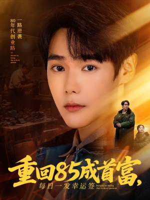 重回85成首富,每日一发幸运签(80集) 重回85成首富,每日一发幸运签(80集)短剧男主角排行榜