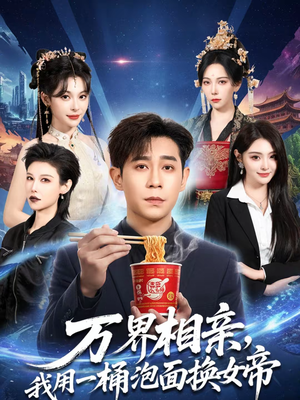 万界相亲,我用一桶泡面换女帝(80集) 万界相亲,我用一桶泡面换女帝(80集)好看又上头的短剧太解气了