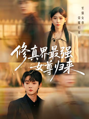 修真界最强女尊归来（70集）一口气看完全季短剧