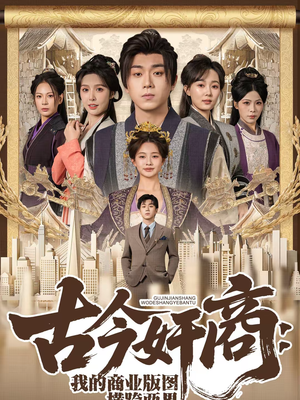 古今奸商：我的商业版图横跨两界（80集）免费观看排行榜前十短剧全集