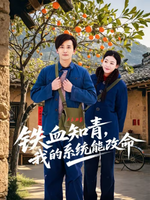 铁血知青，我的系统能改命（80集）短剧视频变现上热门