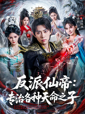 反派仙帝:专治各种天命之子(80集) 反派仙帝:专治各种天命之子(80集)热门小说改编短剧