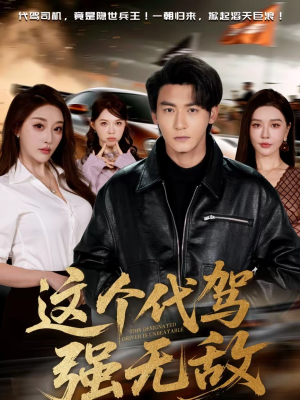 这个代驾强无敌（71集）精彩短剧每天更新