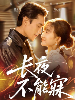 长夜不能寐（61集）让你一口气看完短剧