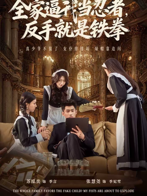 全家逼我当忍者反手就是铁拳（80集）短剧推荐下集更精彩