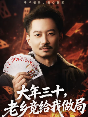 大年三十，老乡竟给我做局（66集）免费观看精彩短剧