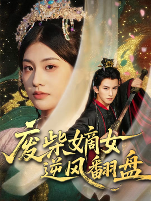 废柴嫡女逆风翻盘（70集）热门短剧持续更新大结局