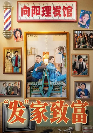 发家致富（75集）火热短剧抢先看