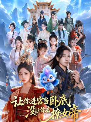 让你进宫当卧底,没让你去撩女帝(85集) 让你进宫当卧底,没让你去撩女帝(85集)推荐热门短剧全集