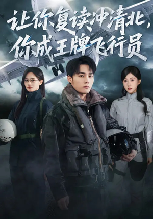 让你复读冲清北,你成王牌飞行员(78集) 让你复读冲清北,你成王牌飞行员(78集)短剧全集特惠限时看