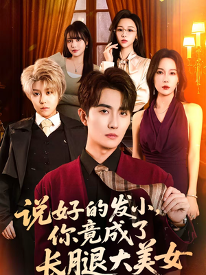 说好的发小，你竟成了长腿大美女（60集）最新短剧火爆来袭