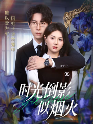 时光倒影似烟火(60集) 时光倒影似烟火(60集)精彩短片好剧推荐