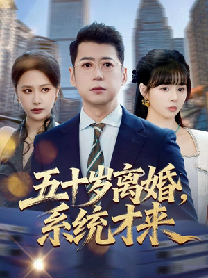 五十岁离婚，系统才来（57集）热门短剧追到爽