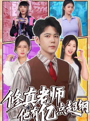 修真老师他有亿点超纲（112集）简直不要太好看的短剧排行榜