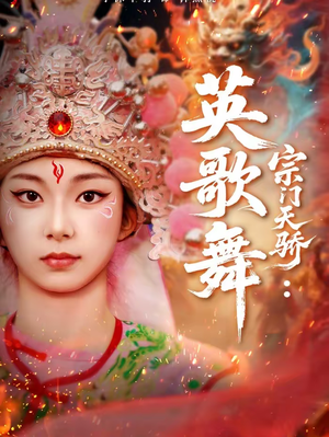 宗门天骄：英歌舞（76集）温柔追捕短剧剧情全剧终