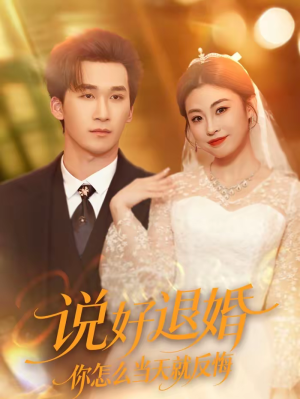 说好退婚你怎么当天就反悔（72集）短剧全集投屏大屏看