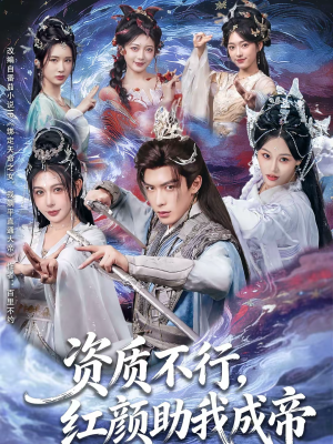 资质不行，红颜助我成帝（75集）上头短剧一口气看完系列