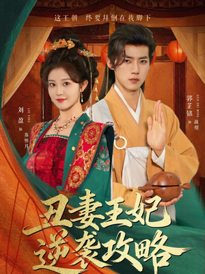 丑妻王妃逆袭攻略（62集）火爆短剧推荐抢先看全集