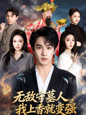 无敌守墓人，我上香就变强（80集）短剧全集都在这里免费看