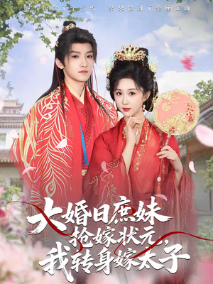 大婚日庶妹抢嫁状元，我转身嫁太子（63集）每天分享不一样的热播短剧