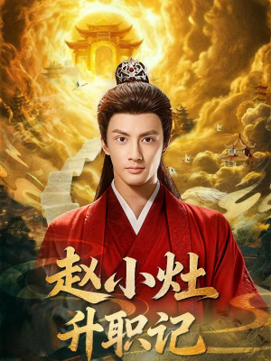 赵小灶升职记（80集）亿万短剧抢先看