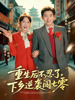 重生后不忍了，下乡逆袭闯七零（69集）短剧热映全集免费刷