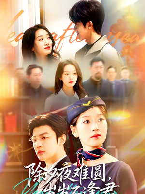 除夕夜难圆，岁岁不逢君（79集）一口气看完短剧大结局