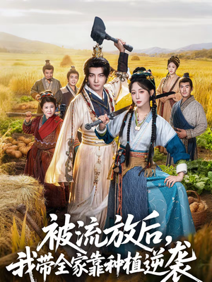 被流放后，我带全家靠种植逆袭（78集）推荐热门短剧抢先看