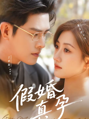 假婚真孕（70集）火爆来袭好看又上头的短剧