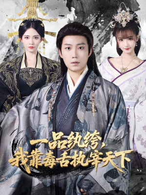 一品纨绔，我靠毒舌执宰天下（65集）在线免费观看热门短剧大结局