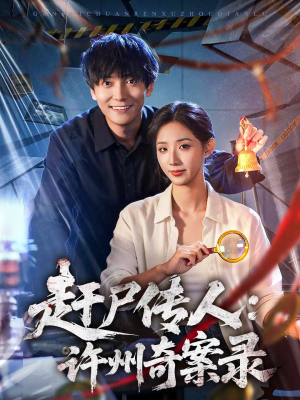 赶尸传人:许州奇案录(80集) 赶尸传人:许州奇案录(80集)热门情感家庭短剧