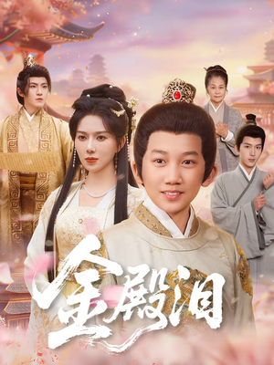 金殿泪（60集）高质量短剧推荐