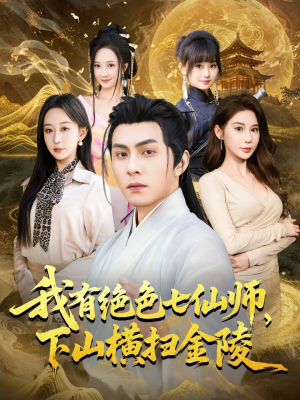 我有绝色七仙师，下山横扫金陵（79集）短剧上头又好看