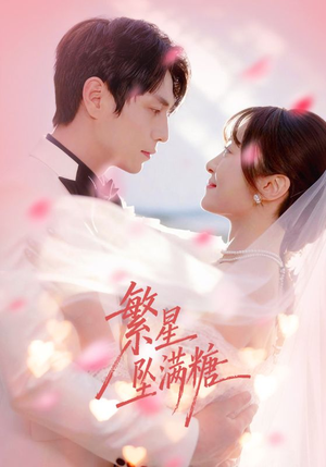 繁星坠满糖（75集）精彩短片好剧推荐