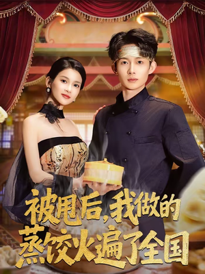 被甩后，我做的蒸饺火遍了全国（80集）短剧合集导演剪辑版