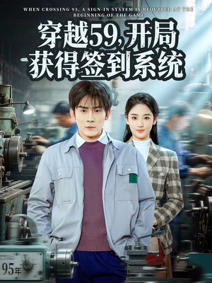 穿越59,开局获得签到系统(78集) 穿越59,开局获得签到系统(78集)热门短剧排行榜